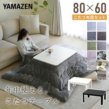 こたつテーブル 布団セット 長方形 YAMAZEN(山善)