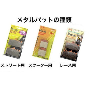 ブレーキパッド シンタードメタル JL Vesrah