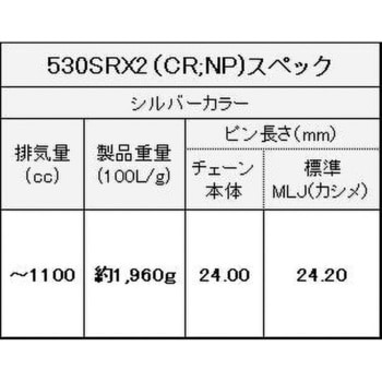 530SR-X2(CR；NP) 150L MLJ シールチェーン 530SR-X2 シルバー 1本 EK