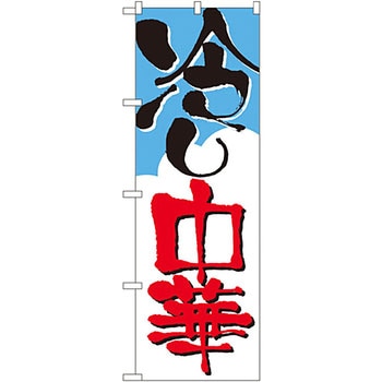 のぼり 冷し中華 P・O・Pプロダクツ