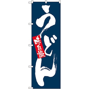 のぼり 味自慢 うどん P・O・Pプロダクツ