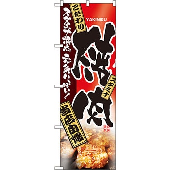 のぼり 焼肉 当店自慢 P・O・Pプロダクツ