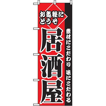 のぼり お気軽にどうぞ居酒屋 P・O・Pプロダクツ