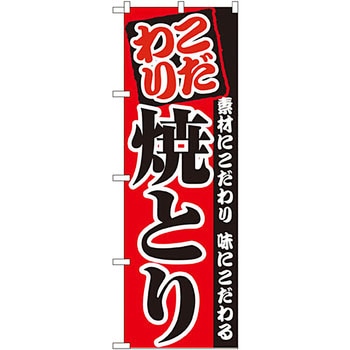 のぼり 焼とり P・O・Pプロダクツ