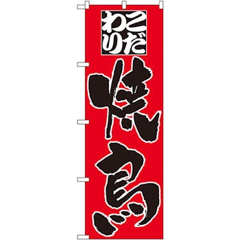 のぼり 焼鳥 P・O・Pプロダクツ