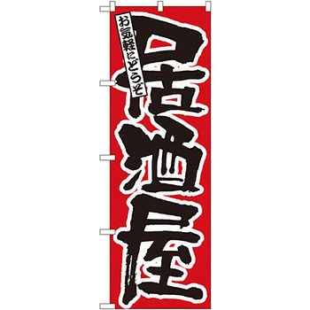 のぼり 居酒屋 P・O・Pプロダクツ