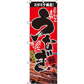 のぼり うなぎ P・O・Pプロダクツ