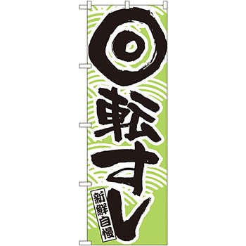 のぼり 新鮮自慢 回転すし P・O・Pプロダクツ