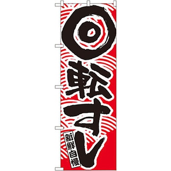 のぼり 新鮮自慢 回転すし P・O・Pプロダクツ