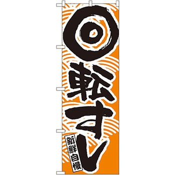 のぼり 新鮮自慢 回転すし P・O・Pプロダクツ