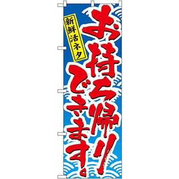 のぼり お持ち帰りできます P・O・Pプロダクツ