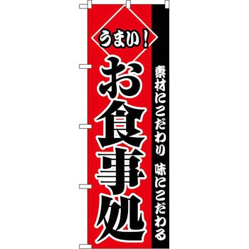 のぼり うまいお食事処 P・O・Pプロダクツ