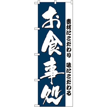 のぼり お食事処 P・O・Pプロダクツ