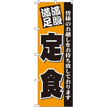 のぼり 満腹満足 定食 P・O・Pプロダクツ