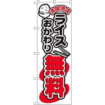 のぼり ライスおかわり無料 P・O・Pプロダクツ