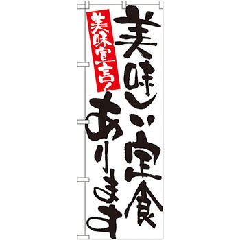 のぼり 美味しい定食あります P・O・Pプロダクツ