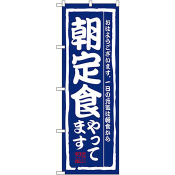 のぼり 朝定食やってます P・O・Pプロダクツ