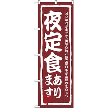 のぼり 夜定食あります P・O・Pプロダクツ