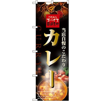 のぼり カレー P・O・Pプロダクツ