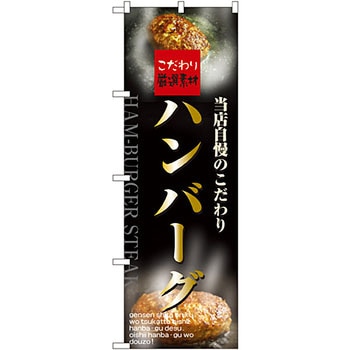 のぼり ハンバーグ P・O・Pプロダクツ