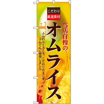 のぼり オムライス P・O・Pプロダクツ