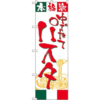 のぼり パスタ P・O・Pプロダクツ