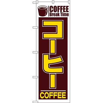 のぼり コーヒー P・O・Pプロダクツ