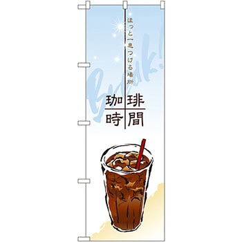 のぼり 珈琲時間 P・O・Pプロダクツ