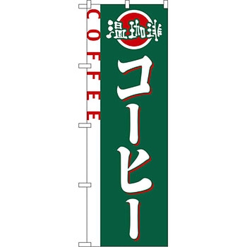 のぼり コーヒー P・O・Pプロダクツ