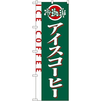 のぼり アイスコーヒー P・O・Pプロダクツ
