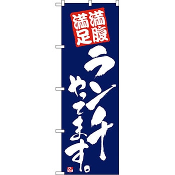 のぼり 満腹満足ランチやってます P・O・Pプロダクツ