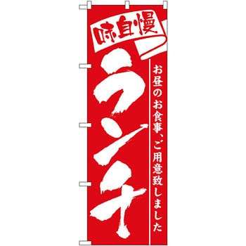 のぼり ランチ P・O・Pプロダクツ