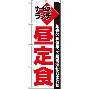 のぼり 昼定食 P・O・Pプロダクツ