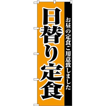 のぼり 日替り定食 P・O・Pプロダクツ