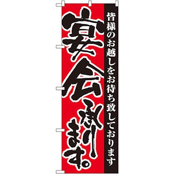 のぼり 宴会承ります P・O・Pプロダクツ