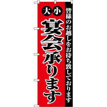 のぼり 大小宴会承ります P・O・Pプロダクツ