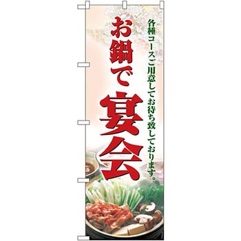 のぼり お鍋で宴会 P・O・Pプロダクツ