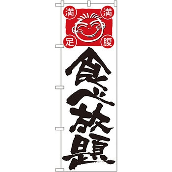のぼり 食べ放題 P・O・Pプロダクツ