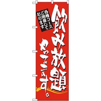 のぼり 飲み放題やってます。 P・O・Pプロダクツ