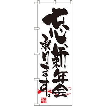 のぼり 忘新年会 P・O・Pプロダクツ