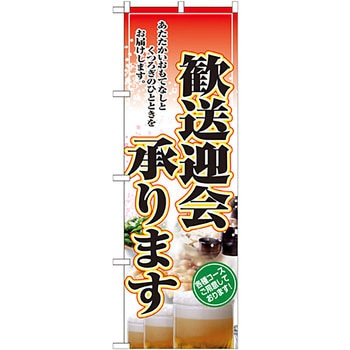 のぼり 歓送迎会承ります。 P・O・Pプロダクツ