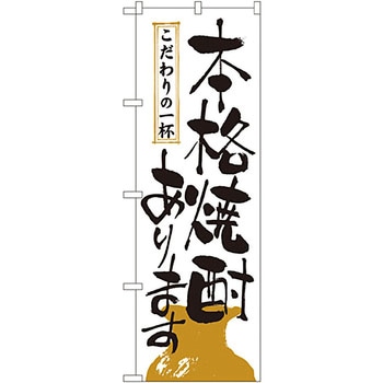 のぼり 本格焼酎あります P・O・Pプロダクツ