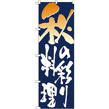 のぼり 秋の彩り料理 P・O・Pプロダクツ