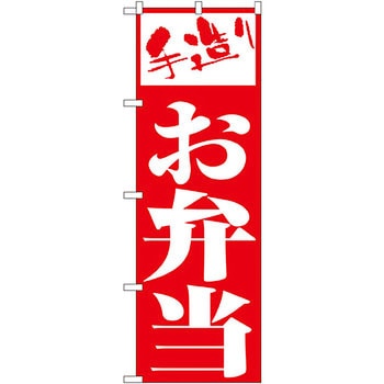 のぼり お弁当 P・O・Pプロダクツ
