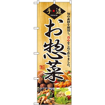 のぼり お惣菜 - P・O・Pプロダクツ