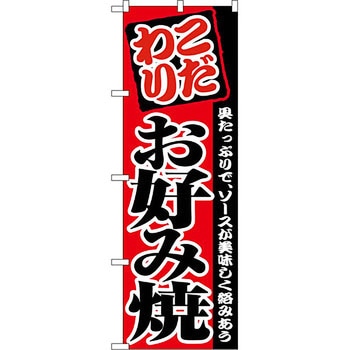 のぼり お好み焼 P・O・Pプロダクツ