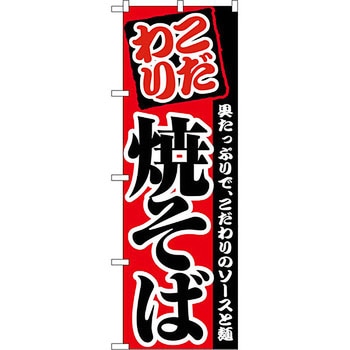 のぼり 焼そば P・O・Pプロダクツ