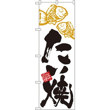 のぼり たい焼 P・O・Pプロダクツ