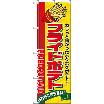 のぼり フライドポテト P・O・Pプロダクツ