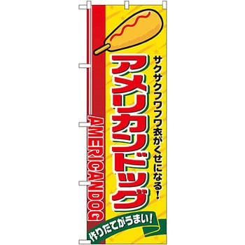 のぼり アメリカンドッグ P・O・Pプロダクツ